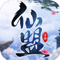万古仙盟最新版