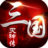 三国灭神传