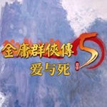 金庸群侠传5爱与死