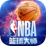 nba篮球大师无限内购版