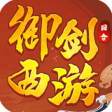 御剑西游红包版