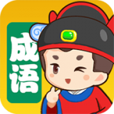 我来猜成语红包版