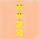 天天武修内购版