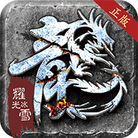 龙城决耀光冰雪高爆版
