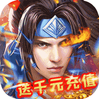 武林盟主千充版