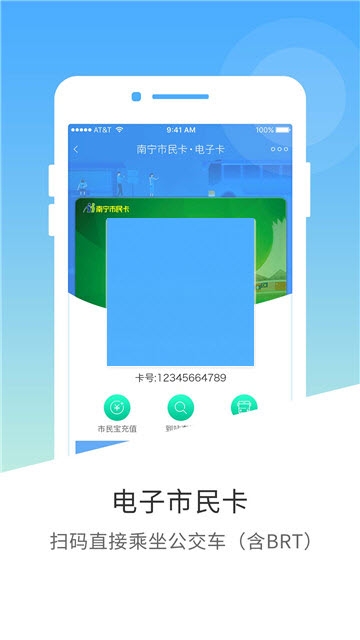 南宁市民卡（电子市民卡） v2.9.4