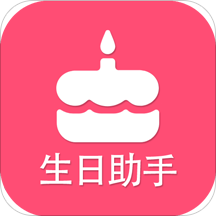 生日提醒助手手机版 v2.3 安卓版