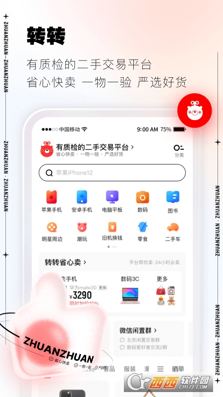 转转app回收手机上门 v9.7.5 安卓版