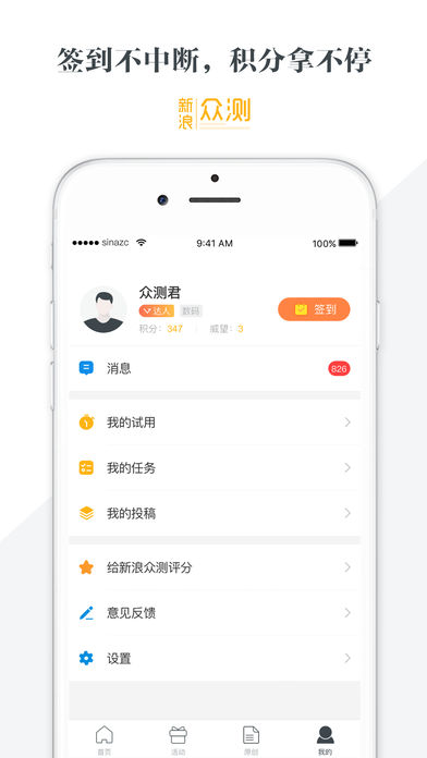 新浪众测客户端 v2.4.4 官方版