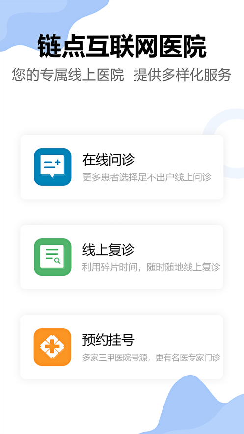 链点医生端