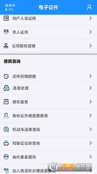 河南省电子证件app v2.3.6 安卓版