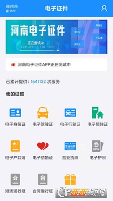 河南省电子证件app v2.3.6 安卓版