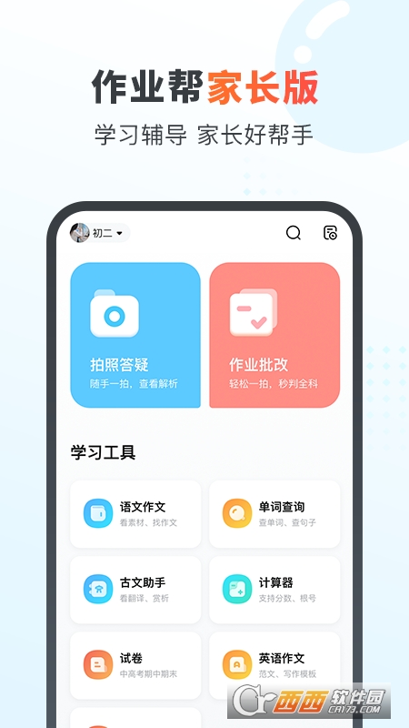 作业帮家长版1至6年级 13.24.0安卓最新版