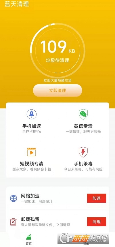 蓝天清理软件 v1.0.0安卓版