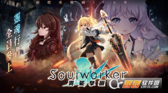 异能学园Soulworker
