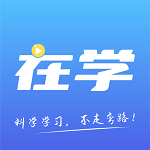 在学网校 v2.4.3安卓版