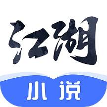 江湖免费小说 v1.2.8.1 安卓版