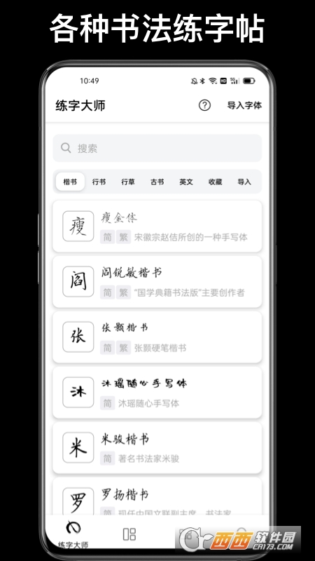 练字大师-书法(楷书行书草书) V3.5.0安卓版