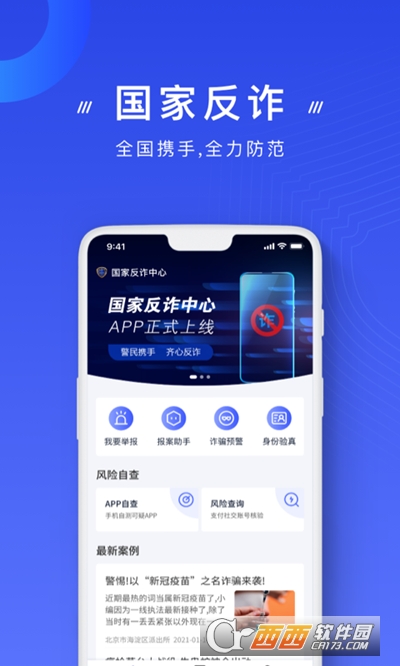 2022国家反诈中心app v1.1.26安卓版