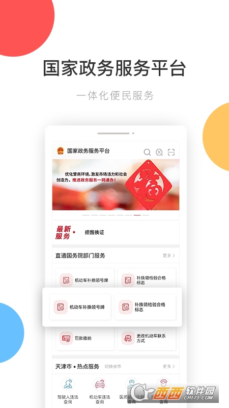 国家政务服务平台手机app v2.0.1 安卓版