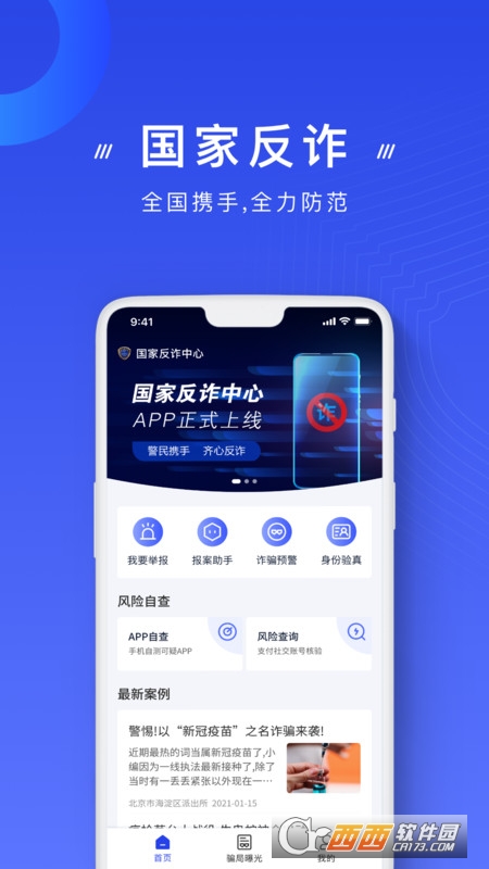 国家反诈中心2022 v1.1.26 安卓版