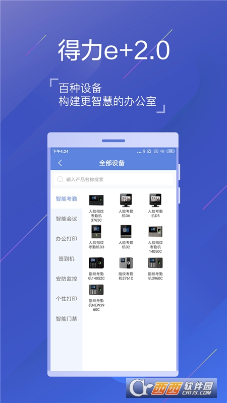 得力e+考勤 v2.5.1安卓版