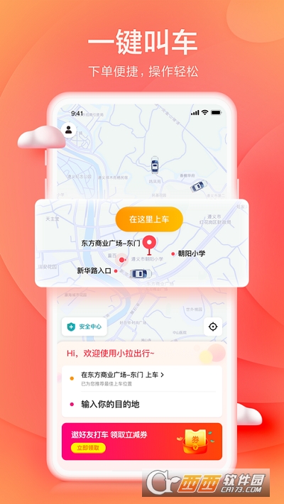 小拉出行app乘客 v1.3.10最新版