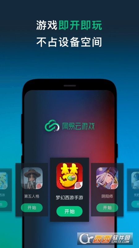 网易云游戏平台在线玩 v2.5.2 安卓版