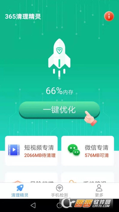 365清理精灵极速 v2.6.1 官方版