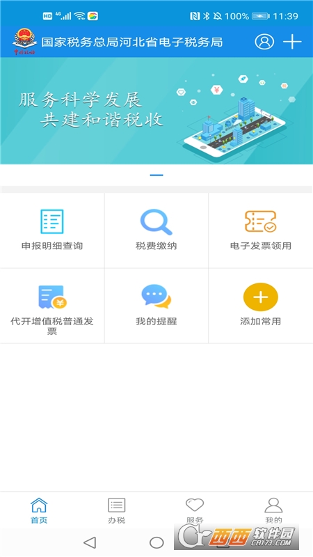 河北税务app(河北省电子税务局) v3.1.6 安卓版