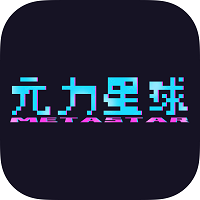 元力星球数字藏品 v1.0.4安卓版