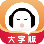 懒人听书大字版 v1.1.0 安卓版