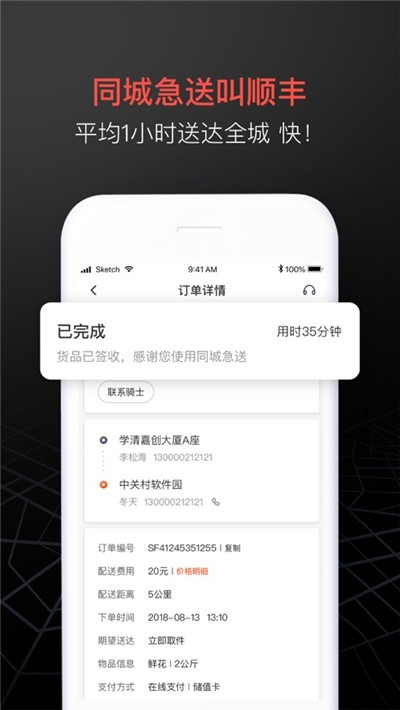 顺丰同城跑腿(顺丰同城急送)app v5.7.3安卓版