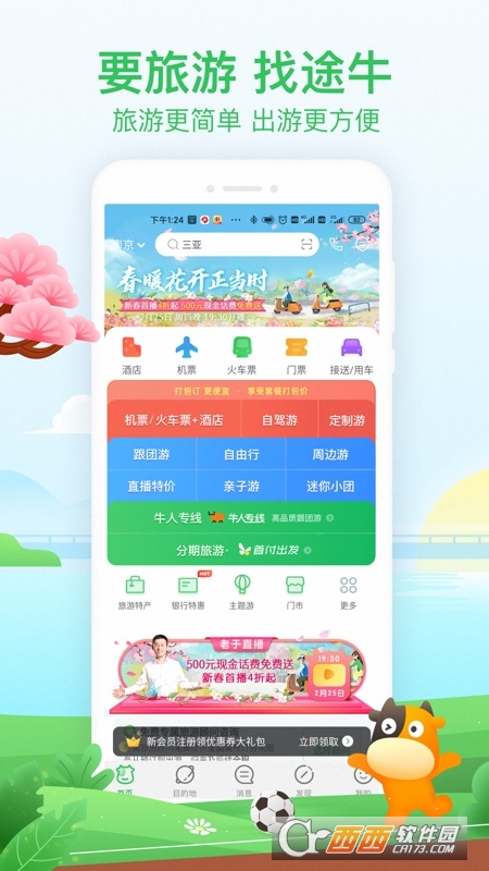 途牛旅游 V10.68.0官方版