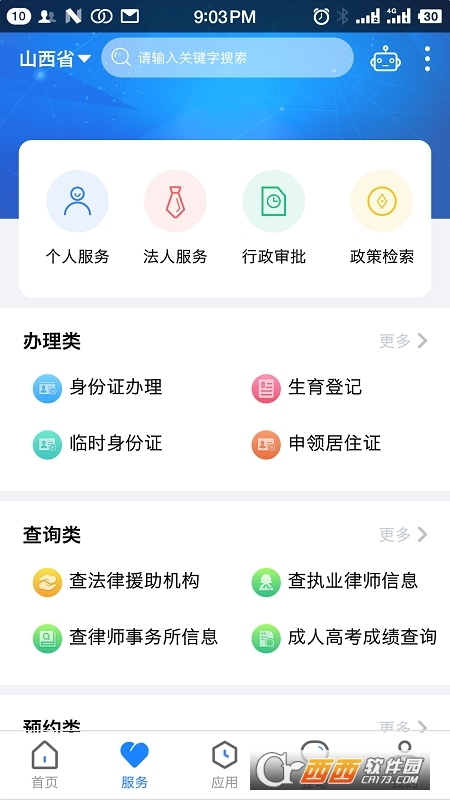 山西政务三晋通app v3.0.9 官方版