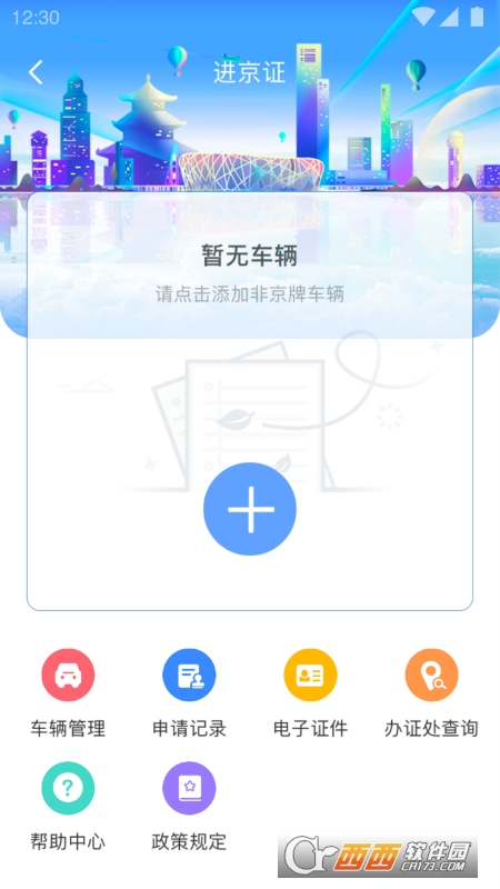 北京交警app最新版2022 v 3.3.1安卓版