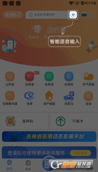 灵动长春通行证app 2.3.35安卓版