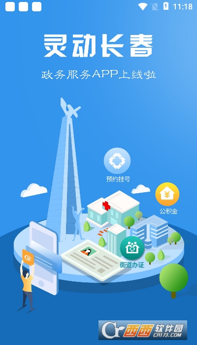 灵动长春通行证app 2.3.35安卓版