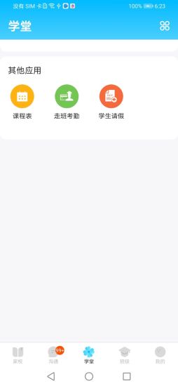 校信极速版app