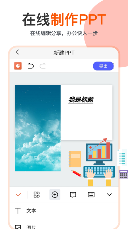 ppt编辑模板App