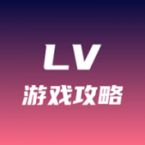 lv游戏攻略