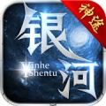 银河神途最新版