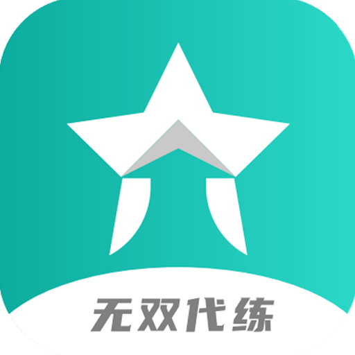 无双代练app