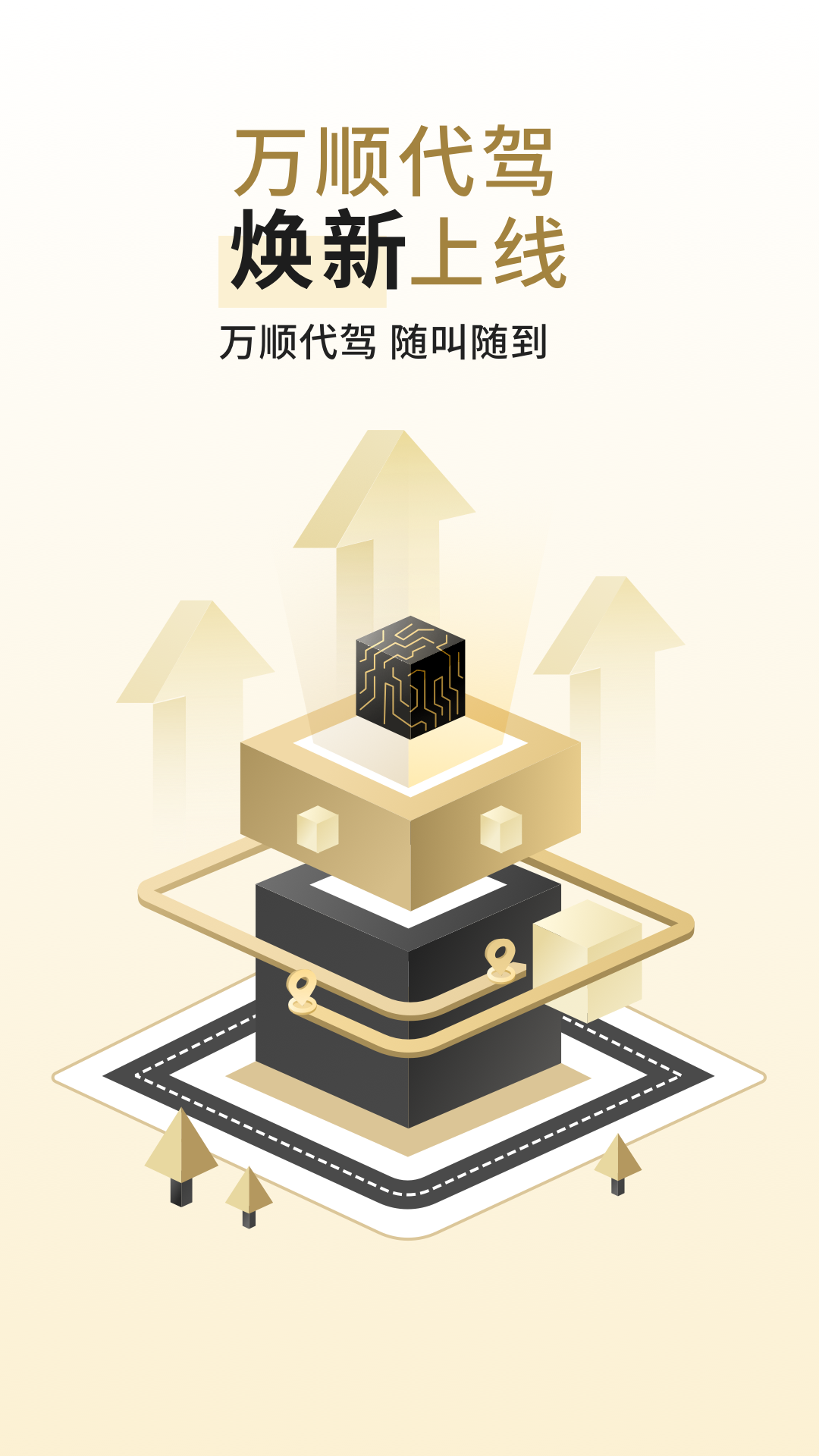 万顺代驾司机端app