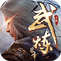 武炼巅峰之武道GM版