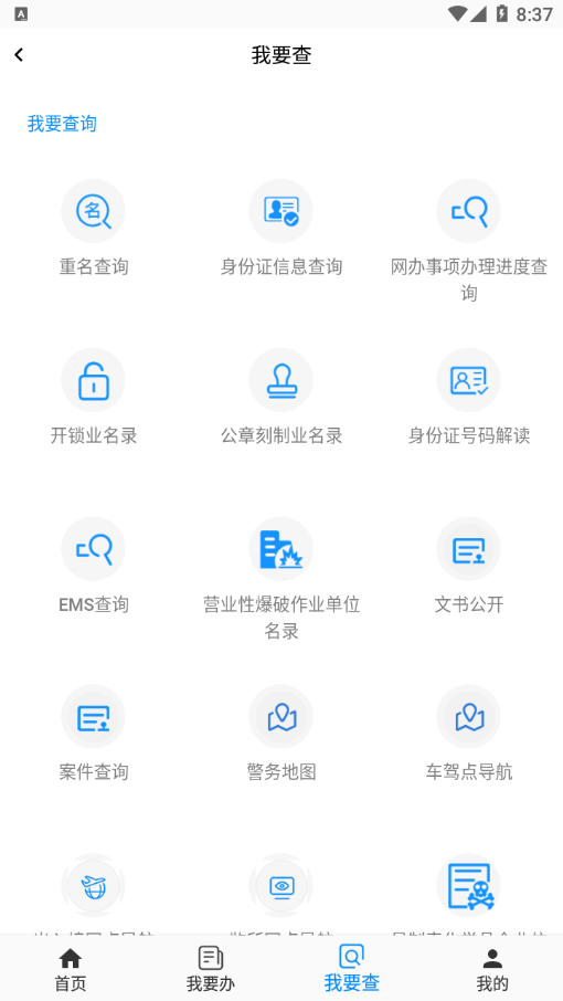 通辽公安app