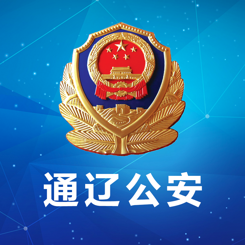 通辽公安app