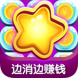 趣味消糖果红包版