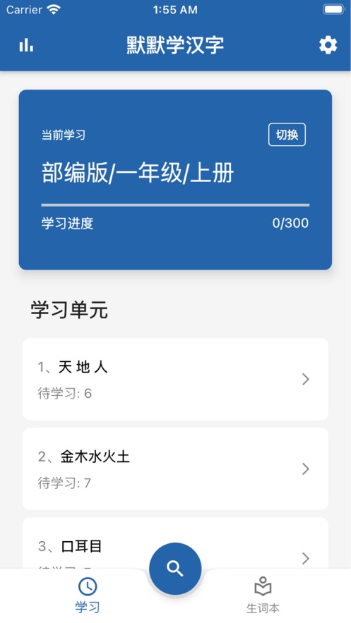 默默学汉字app