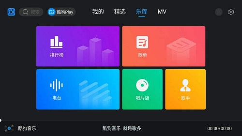 酷狗音乐tv免登录版 V1.2.6 安卓免费版